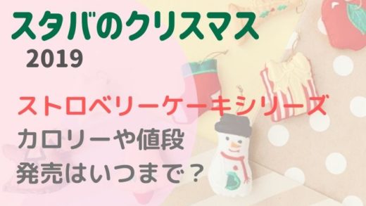 スタバのクリスマス2019ストロベリーケーキの販売期間とカロリー