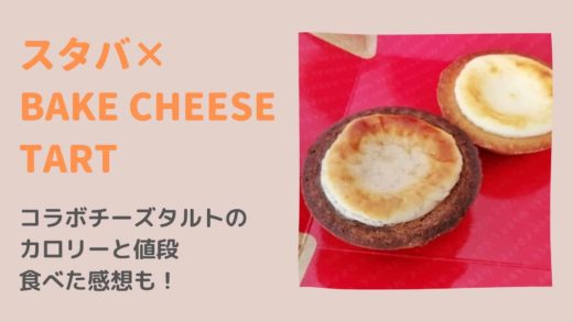 スタバのBAKEコラボチーズタルトの値段とカロリー