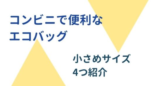 コンビニで便利なエコバッグおすすめ