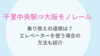 千里中央駅からモノレールに乗り換え時間はどのくらい？ベビーカーの場合も紹介！