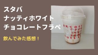スタバのナッティホワイトフラペチーノの感想