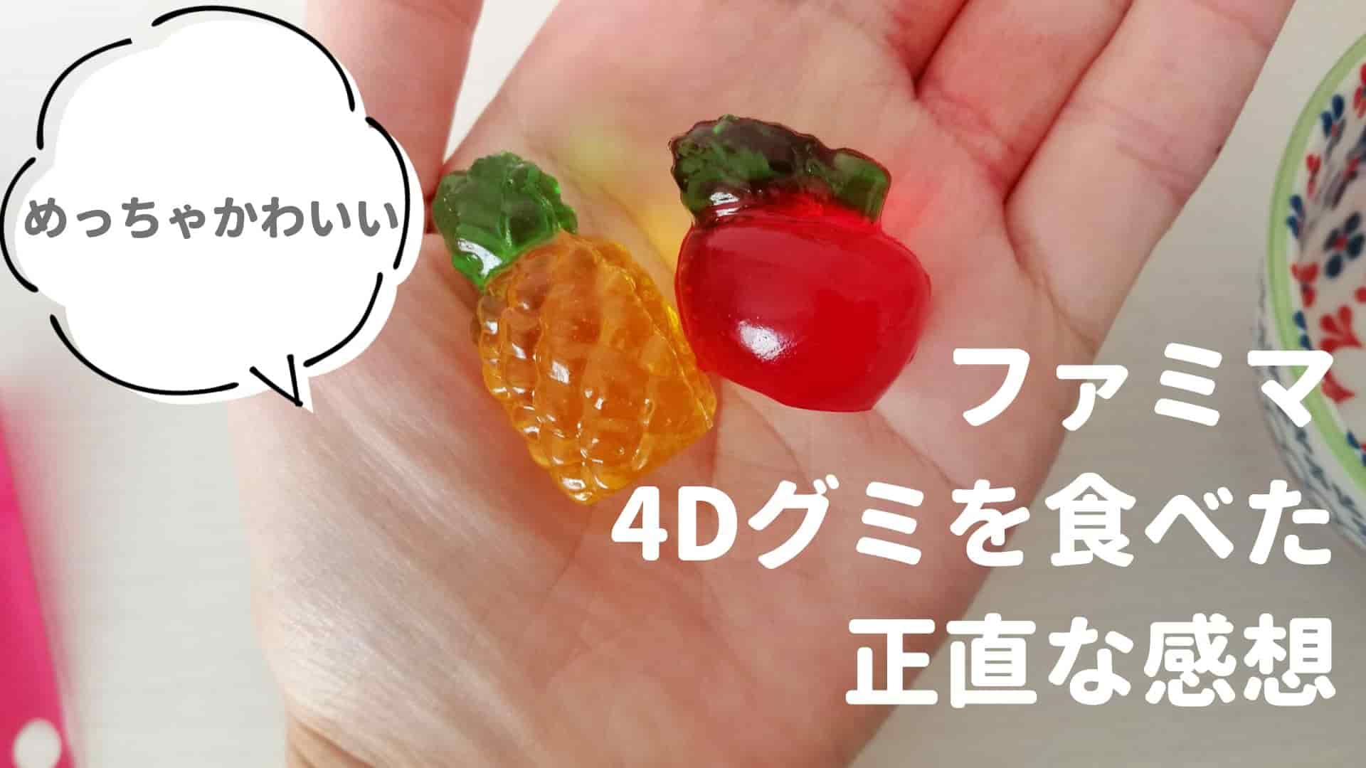 ファミマ 4dグミはかわいいけどまずい 写真映え最高だけど味の感想は るーののブログ