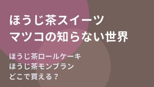 マツコの知らない世界ほうじ茶ロールケーキとほうじ茶モンブラン