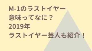 M-1エムワンのラストイヤーの意味ってなに？