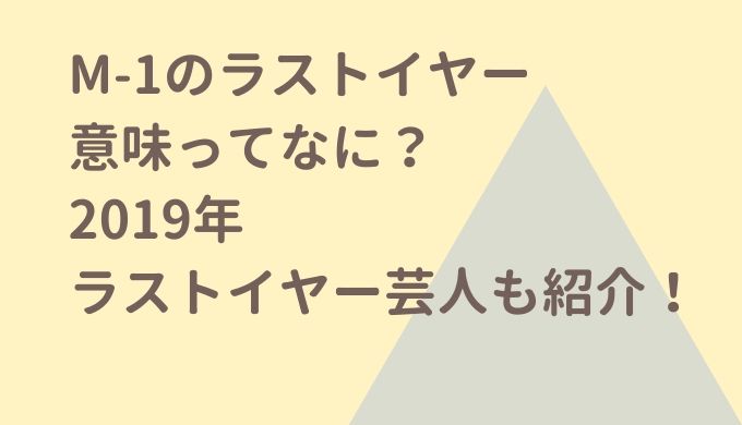 M-1エムワンのラストイヤーの意味ってなに？