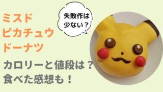 ピカチュウドーナツ2019の値段やカロリーは？ポケモンドーナツ3種食べた口コミ！