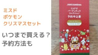 ミスドのポケモンクリスマスセットの予約方法