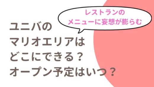 USJユニバのマリオエリアの場所はどこ?オープン日はいつ?