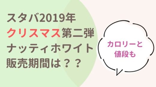 スタバのクリスマス2019の第二弾はいつからいつまで?
