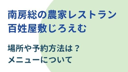 相葉マナブ稲葉さんの農家レストランじろえむのメニューや予約方法