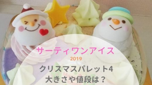 サーティワン2019クリスマスパレット4の大きさや値段
