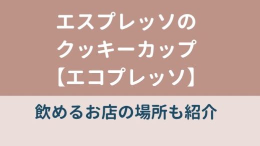 エスプレッソのクッキーカップはエコプレッソ
