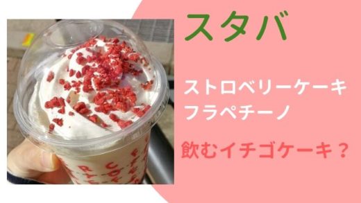 スタバクリスマス2019ストロベリーケーキ