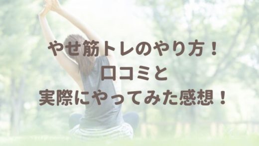 やせ筋トレのやり方と口コミ