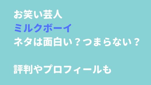 お笑い芸人ミルクボーイのネタは面白い?