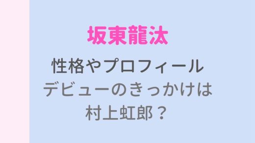 坂東龍汰の性格やプロフィール!シュタイナー教育の学校は?