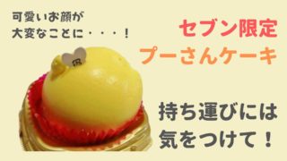 【セブン】プーさんケーキのカロリーやいつまで販売？可愛いけど崩れやすいから気をつけて！