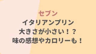 【セブン】イタリアンプリンの大きさは小さい？味の感想とカロリーも！