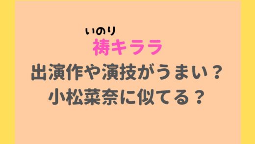 祷キララは小松菜奈に似てる?出演作や演技がうまいと評判