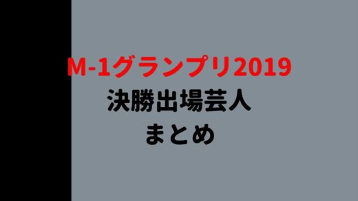 M-1出場芸人まとめ