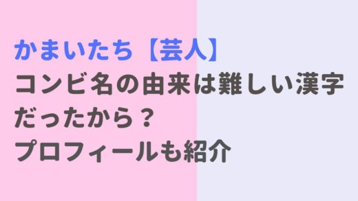 かまいたちのコンビ名の由来は?プロフィールも