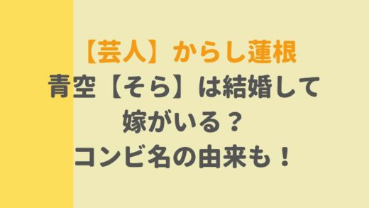 からし蓮根芸人のそらは結婚して嫁がいる?コンビ名の由来も