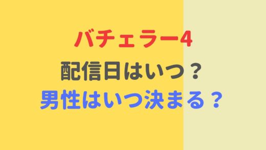 バチェラー4の配信日はいつ?