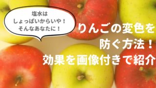 りんごの変色を防ぐ方法！塩水以外でおすすめ！