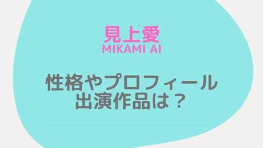 見上愛の性格やプロフィール