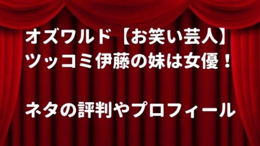 オズワルドお笑い芸人ツッコミの伊藤の妹