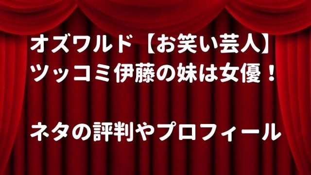 オズワルド お笑い 伊藤の妹は芸能人 ネタの評判やプロフィールも るーののブログ オズワルド お笑い 伊藤の妹は芸能人 ネタの評判やプロフィールも るーののブログ