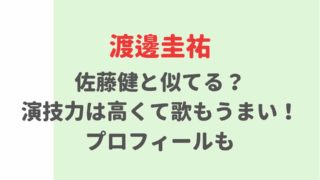 渡邊圭祐は佐藤健と似てる?演技力の評判やプロフィール