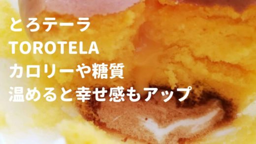 ローソンのとろテーラのカロリーや糖質
