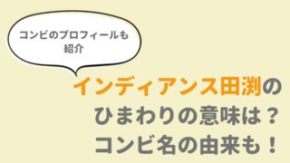 インディアンス田渕がひまわりをつけてる理由はなに？コンビ名の由来も！