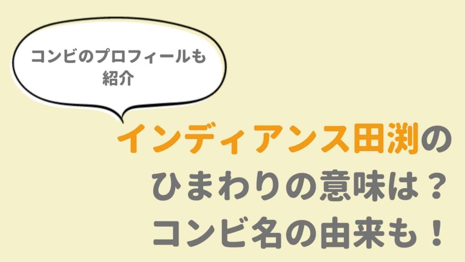 インディアンス田渕のひまわりの意味は？コンビ名の由来も