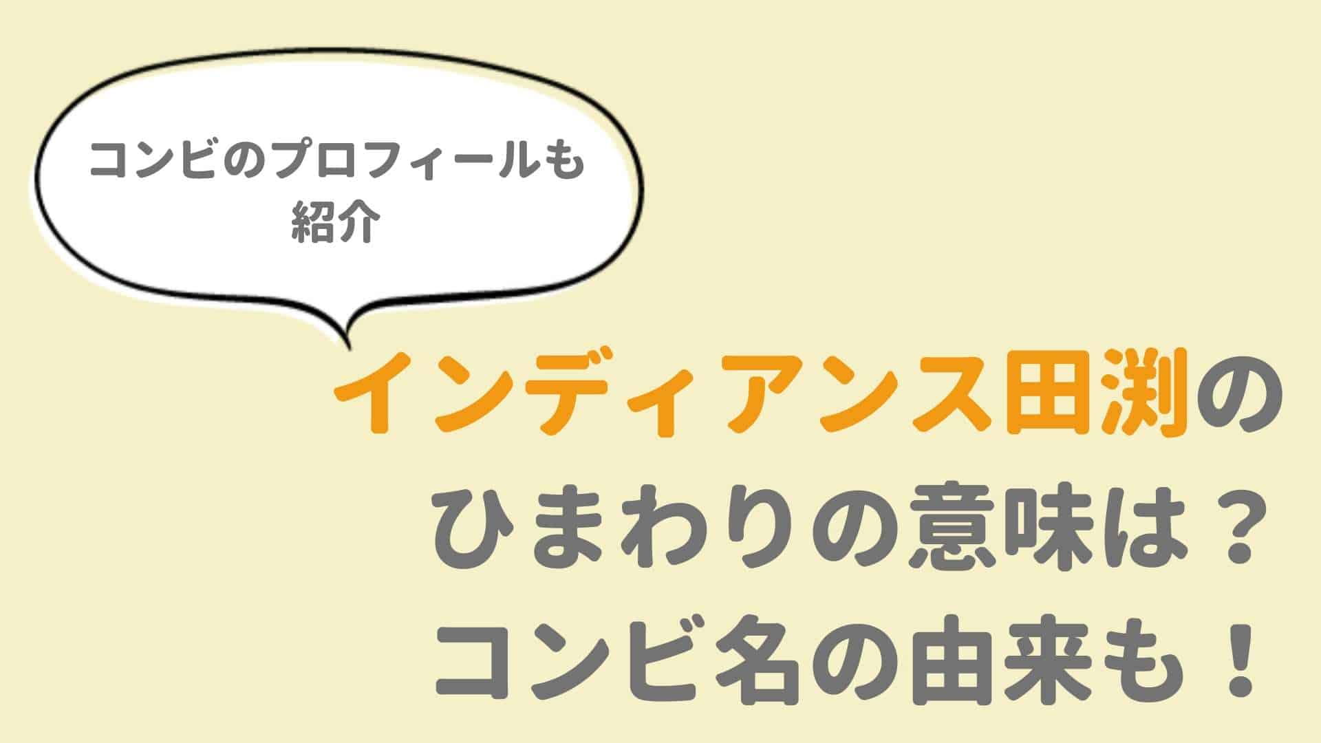 インディアンス田渕がひまわりをつけてる理由はなに コンビ名の由来も るーののブログ