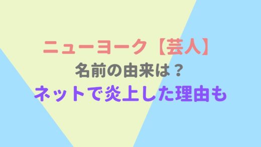 ニューヨーク芸人の名前の由来