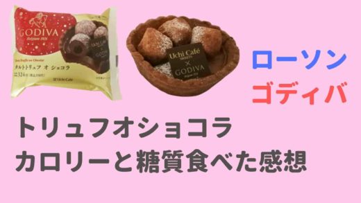ローソンのゴディバコラボスイーツ