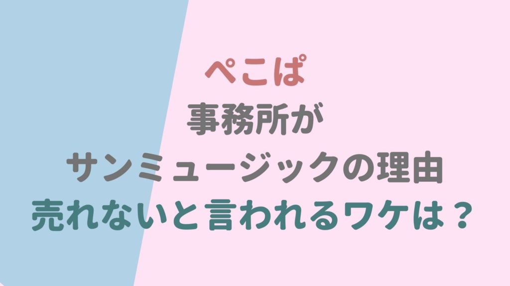 ぺこぱの事務所がサンミュージックになった理由は 売れないと言われるのはなぜ るーの