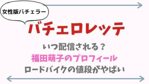 バチェロッテはいつから配信される?女性版バチェラー
