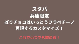 ばりチョコはいっとうフラペチーノをカスタマイズで再現する方法！スタバ兵庫限定