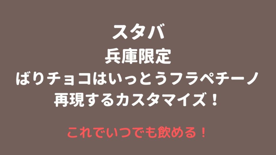 スタバ兵庫限定フラペチーノを再現するカスタマイズ