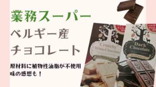 業務スーパーのベルギー産チョコレートの原材料