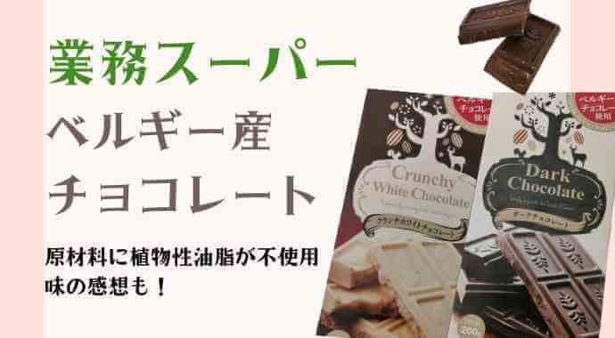 業務スーパーのベルギー産チョコレートの原材料