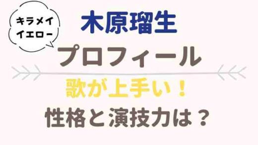 キラメイイエロー役は木原瑠生!演技力や歌が上手い!