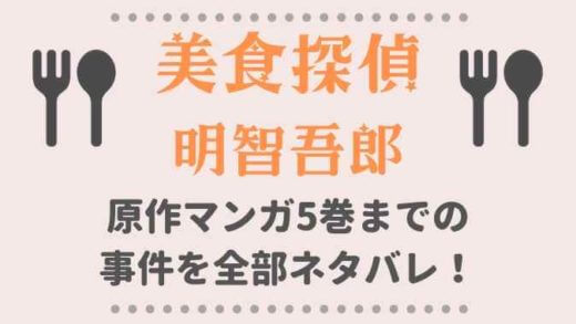 美食探偵明智吾郎原作の事件ネタバレ!