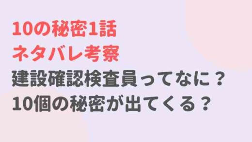 10の秘密1話のネタバレと考察!