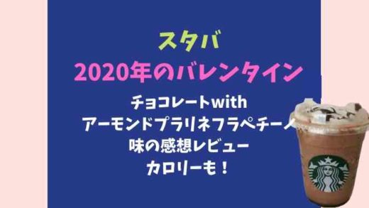 スタバ2020バレンタインのチョコレートアーモンドプラリネフラペチーノ