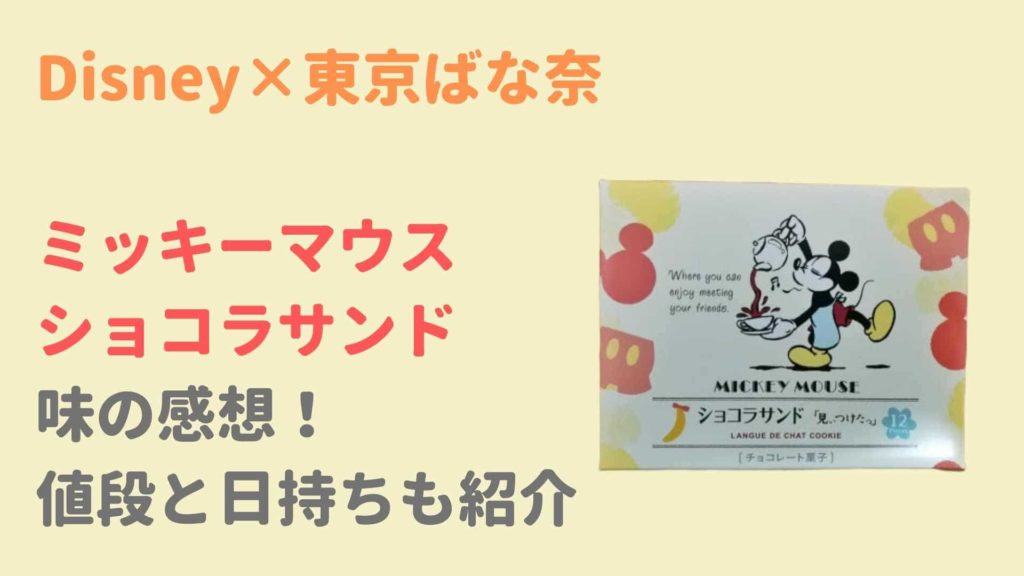 東京駅限定ディズニーのお菓子 ショコラサンド 味の感想と値段 日持ちが長くてお土産におすすめ るーののブログ