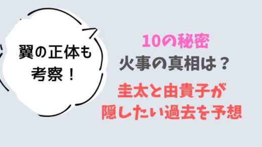 10の秘密火事の真相を予想!翼の正体は?